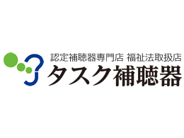 タスク補聴器最新情報